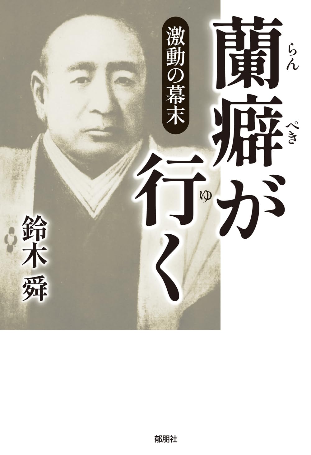 激動の幕末 蘭癖が行く | 鈴木 舜 |本 | 通販 | Amazon